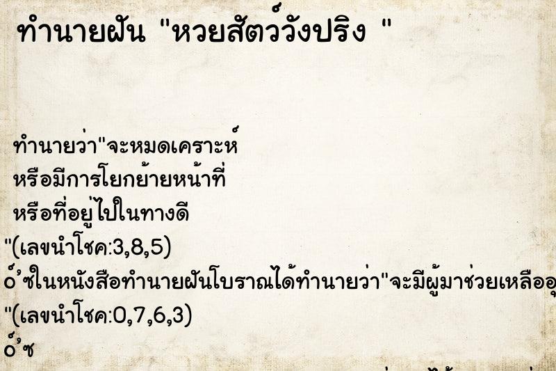 ทำนายฝัน หวยสัตว์วังปริง 